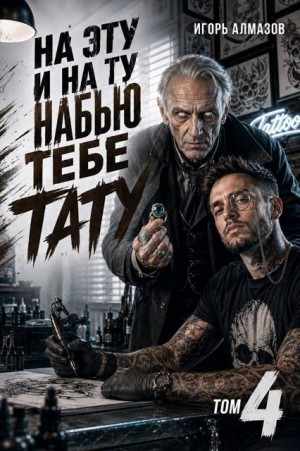 Алмазов Игорь - На эту и на ту набью тебе тату. Том 4