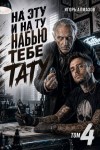 Алмазов Игорь - На эту и на ту набью тебе тату. Том 4