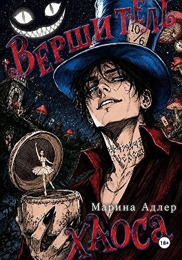 Адлер Марина - Вершитель хаоса