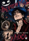 Адлер Марина - Вершитель хаоса