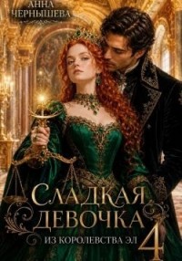 Сладкая девочка из Королевства Эл 4
