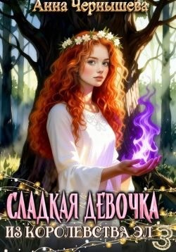 Чернышева Анна - Сладкая девочка из Королевства Эл 3