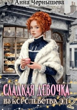 Чернышева Анна - Сладкая девочка из Королевства Эл 2
