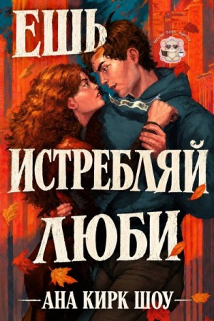 Шоу Ана Кирк - Ешь, истребляй, люби
