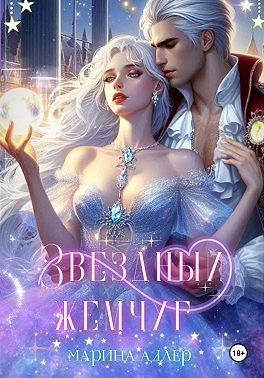 Адлер Марина - Звёздный жемчуг