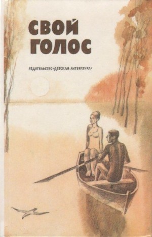 литература Коллектив авторов -- Детская - Свой голос