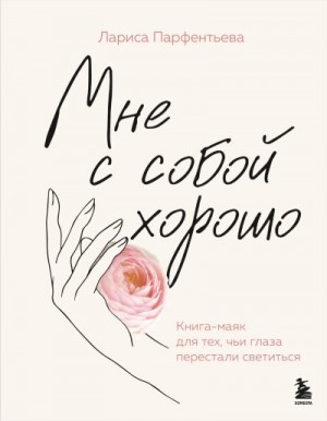 Парфентьева Лариса - Мне с собой хорошо. Книга-маяк для тех, чьи глаза перестали светиться