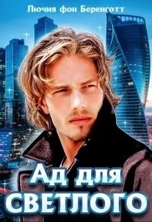 Беренготт Лючия фон - Ад для Светлого