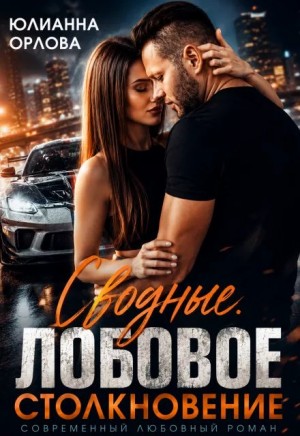 Орлова Юлианна - Сводные. Лобовое столкновение