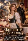 Тимолаева Лилия - Кондитер-попаданка. Жена, от которой отказался дракон