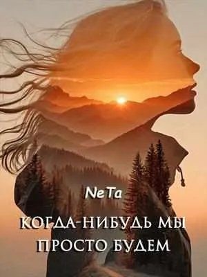 NeTa - Когда-нибудь мы просто будем