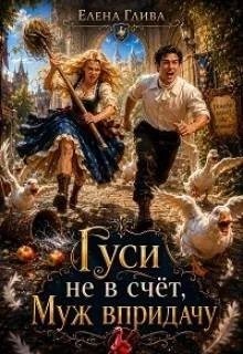 Глива Елена - Гуси не в счет, муж в придачу