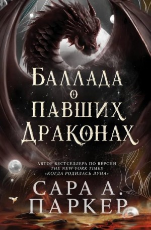 Паркер Сара А. - Баллада о павших драконах