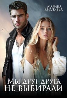 Кистяева Марина - Мы друг друга не выбирали