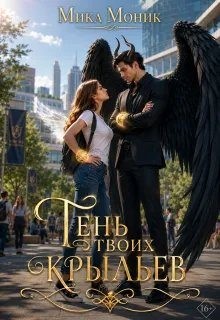 Моник Мика - Тень твоих крыльев