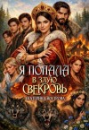 Вострова Екатерина - Я попала в злую свекровь
