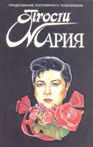 Сантос Аманта - Прости, Мария