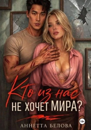 Белова Аннетта - Кто из нас не хочет мира?