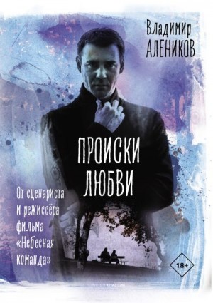 Алеников Владимир - Происки любви