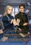Рудианова Анна, Рудианова Анна Игоревна - Преступление по Достоевскому