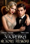 Скибинских Екатерина Владимировна, Дэвлин Джейд - Злодейка не хочет развода!