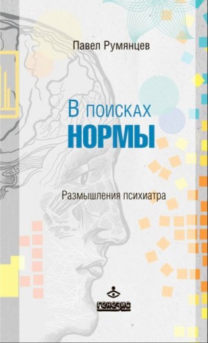 Румянцев Павел Робертович - В поисках нормы. Размышления психиатра