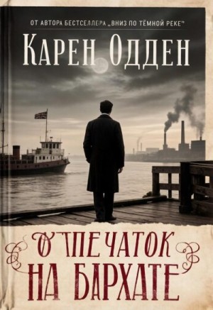 Одден Карен - Отпечаток на бархате