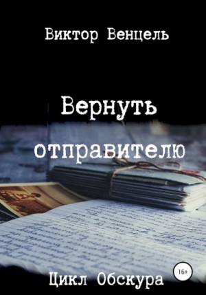 Венцель Виктор - Вернуть отправителю