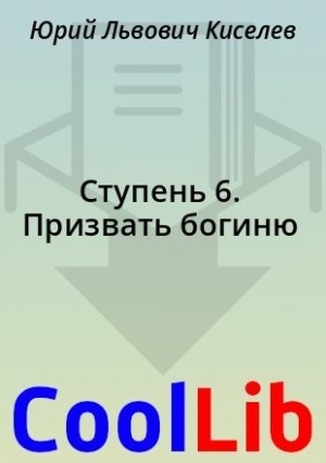 Киселев Юрий - Ступень 6. Призвать богиню
