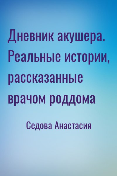 Седова Анастасия - Дневник акушера. Реальные истории, рассказанные врачом роддома