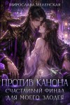 Меленская Мирослава - Против канона. Счастливый финал для моего злодея