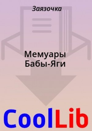  Заязочка - Мемуары Бабы-Яги