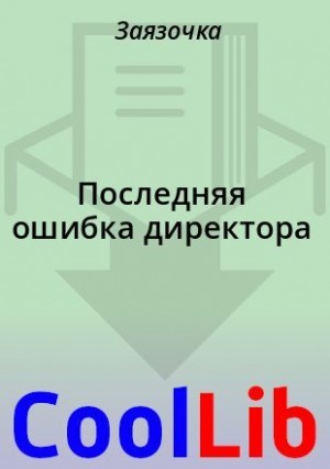  Заязочка - Последняя ошибка директора