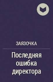 Заязочка - Последняя ошибка директора