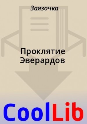  Заязочка - Проклятие Эверардов