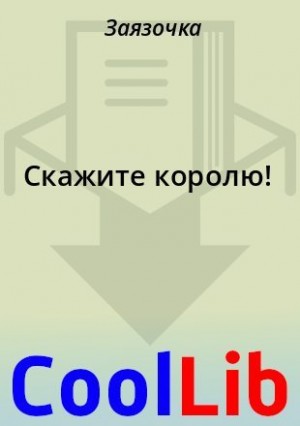  Заязочка - Скажите королю!