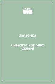 Заязочка - Скажите королю!