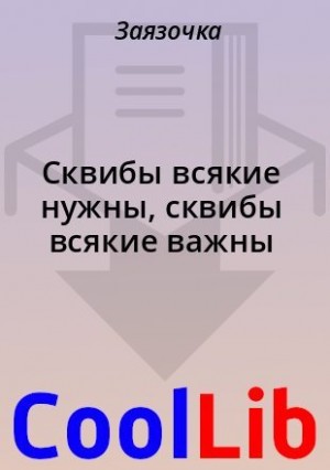  Заязочка - Сквибы всякие нужны, сквибы всякие важны