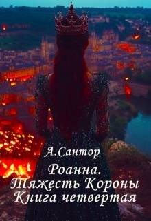 Постоенко Виктор - Роанна. Тяжесть Короны