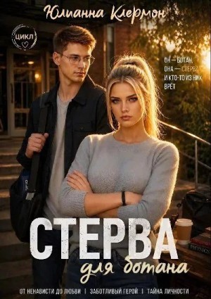 Клермон Юлианна - Стерва для ботана