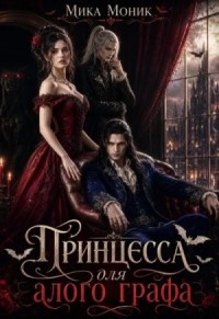 Принцесса для алого графа
