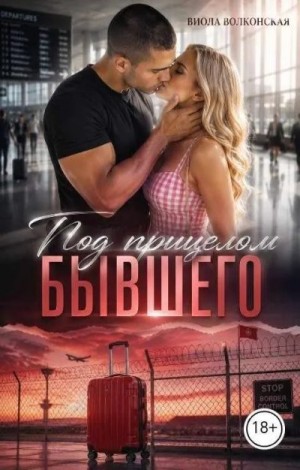 Волконская Виола - Под прицелом бывшего