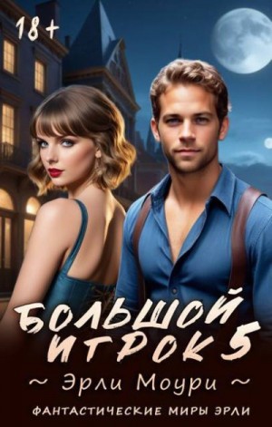 Маслов Александр Валерьевич - Большой игрок 5