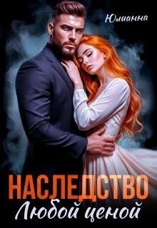  Юлианна - Наследство любой ценой
