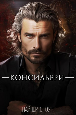 Стоун Пайпер - Консильери