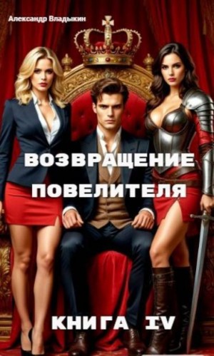 Владыкин Александр - Возвращение повелителя. Книга IV