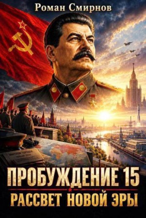 Смирнов Роман - Рассвет новой эры