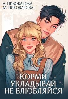 Пивоварова Александра, Пивоварова Майя - Корми. Укладывай. Не влюбляйся