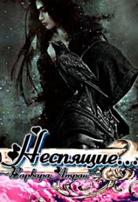 Неспящие...