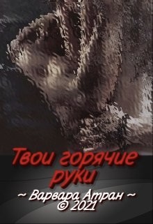 Атран Варвара - Твои горячие руки